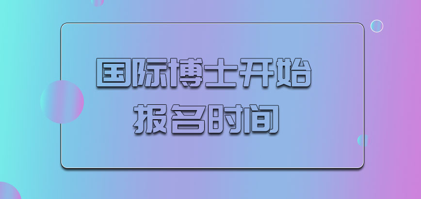 国际博士从多会开始报名呢