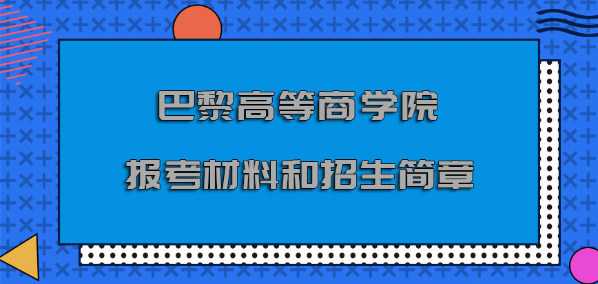 巴黎高等商学院mba报考材料和招生简章