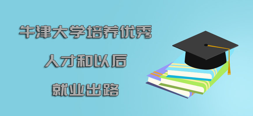 牛津大学mba培养的优秀人才和以后就业出路