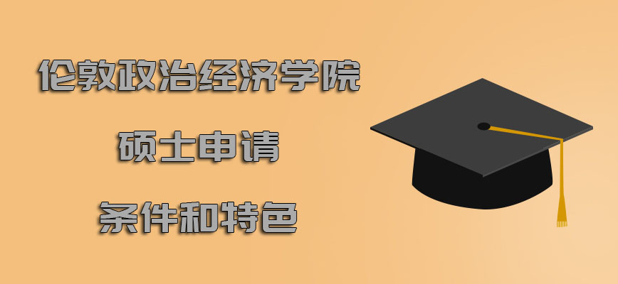 伦敦政治经济学院mba硕士申请条件和特色