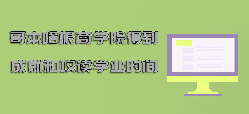 哥本哈根商学院mba得到成就和攻读学业时间