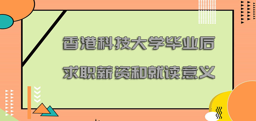 香港科技大学mba毕业后求职薪资和就读意义