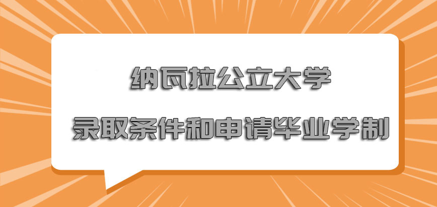 纳瓦拉公立大学mba录取条件和申请毕业学制