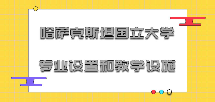 哈萨克斯坦国立大学mba专业设置和教学设施