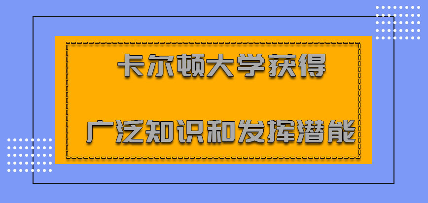 卡尔顿大学mba获得广泛的知识和发挥潜能