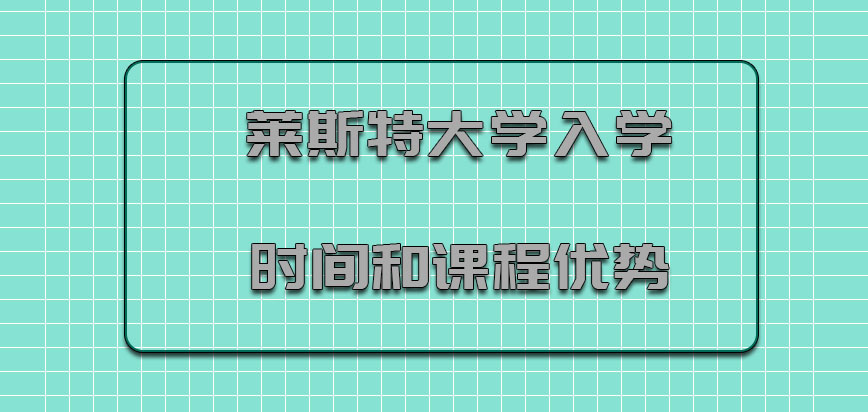 莱斯特大学mba入学时间和课程优势