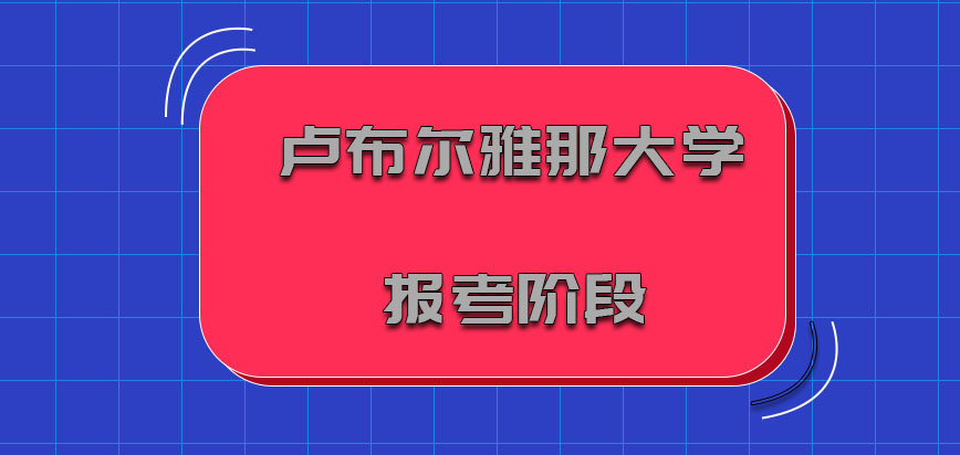 卢布尔雅那大学mba报考的阶段