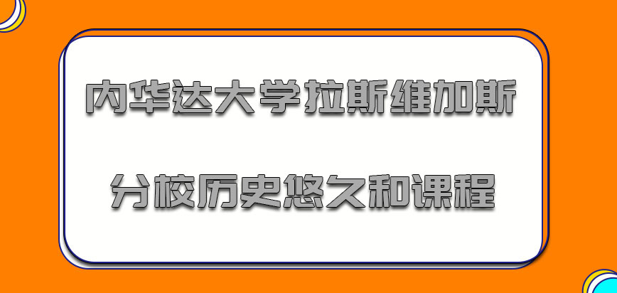 内华达大学拉斯维加斯分校mba历史悠久和涉及到的课程