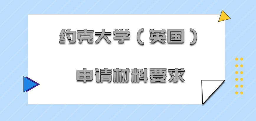 约克大学（英国）mba申请的材料要求