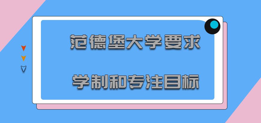 范德堡大学mba要求的学制和专注目标