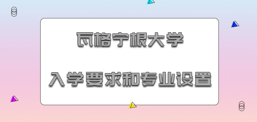 瓦格宁根大学mba入学要求和专业设置