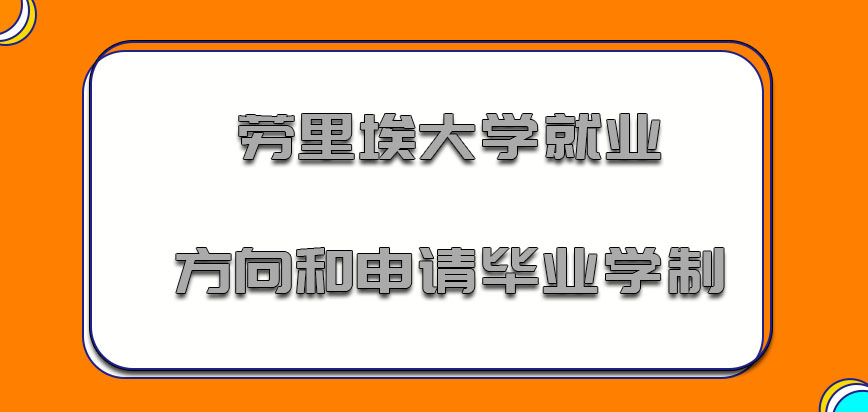 劳里埃大学mba就业方向和申请毕业学制