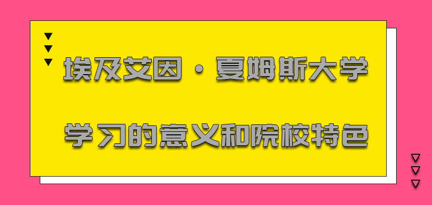 埃及艾因·夏姆斯大学mba学习的意义和院校的特色