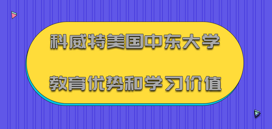 科威特美国中东大学mba教育优势和学习价值