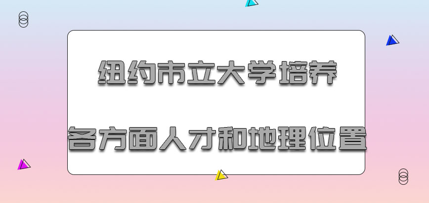 纽约市立大学mba培养各方面人才和地理位置