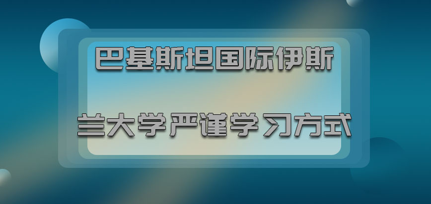 巴基斯坦国际伊斯兰大学mba严谨的学习方式