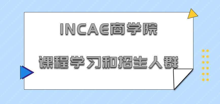 INCAE商学院mba课程学习和招生人群