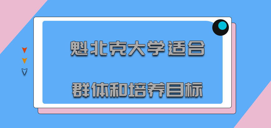 魁北克大学mba适合群体和培养目标