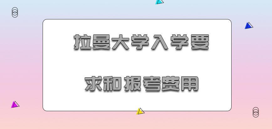 拉曼大学mba入学要求和报考费用