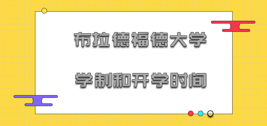 布拉德福德大学mba学制和开学时间