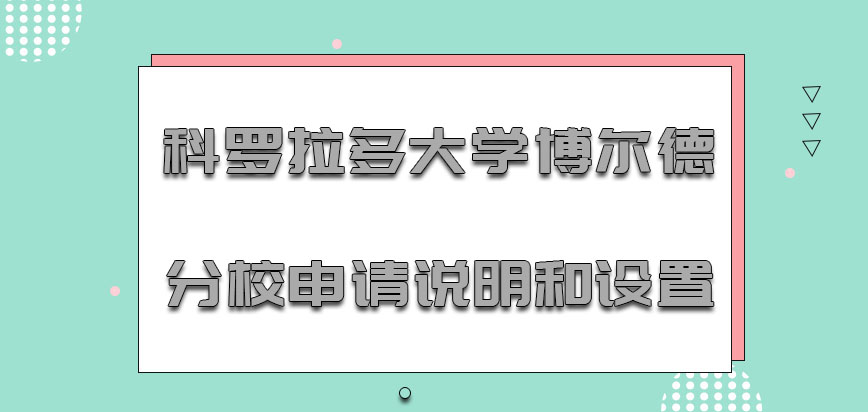 科罗拉多大学博尔德分校mba申请说明和设置