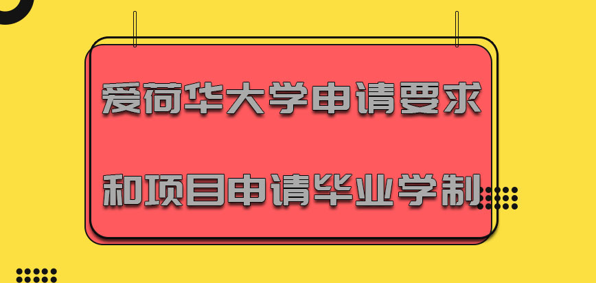 爱荷华大学mba申请要求和项目申请毕业学制