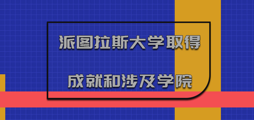 派图拉斯大学mba取得成就和涉及到的学院