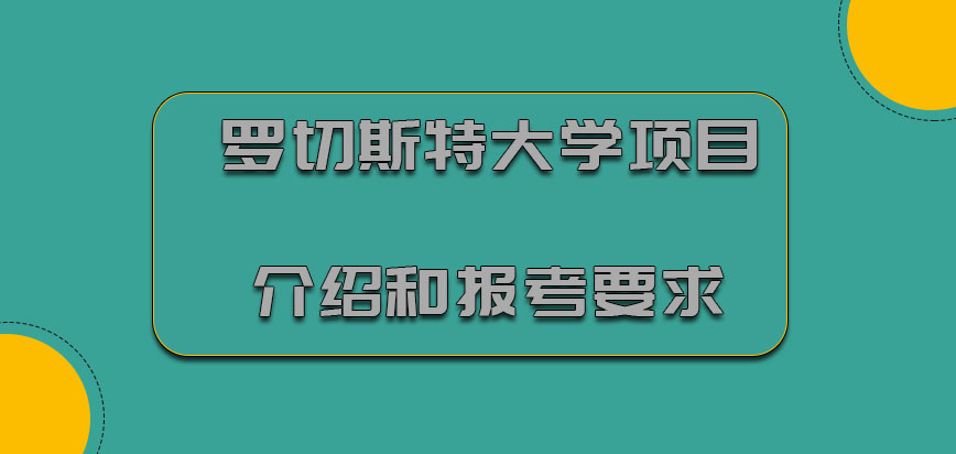 罗切斯特大学mba项目介绍和报考要求