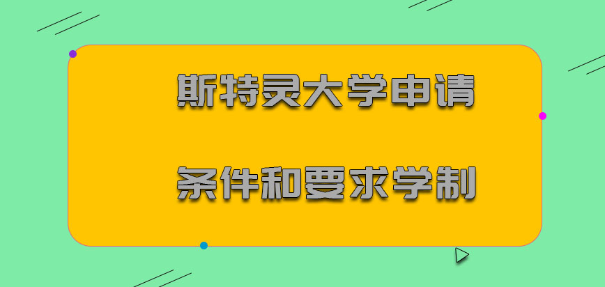 斯特灵大学mba申请条件和要求学制