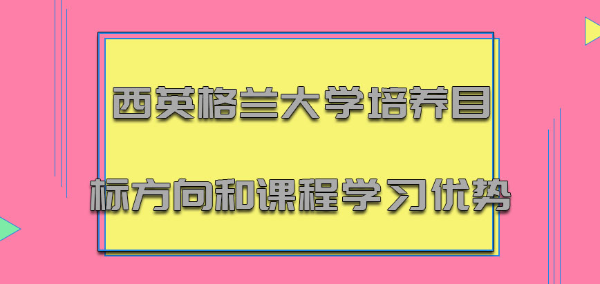 西英格兰大学mba培养目标方向和课程学习优势