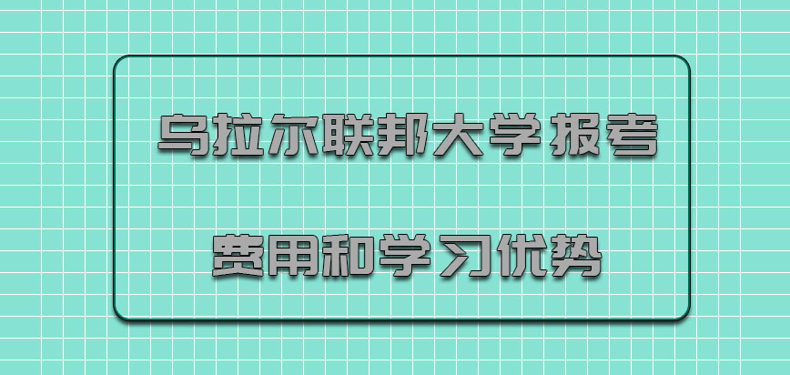 乌拉尔联邦大学mba报考费用和学习优势