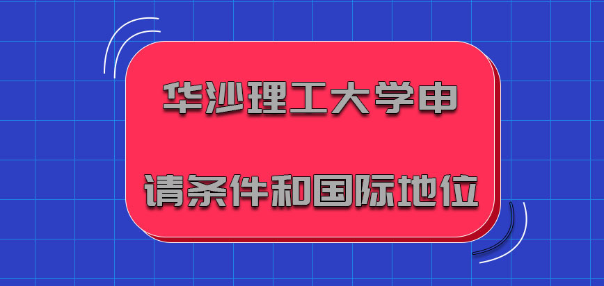 华沙理工大学mba申请条件和国际地位