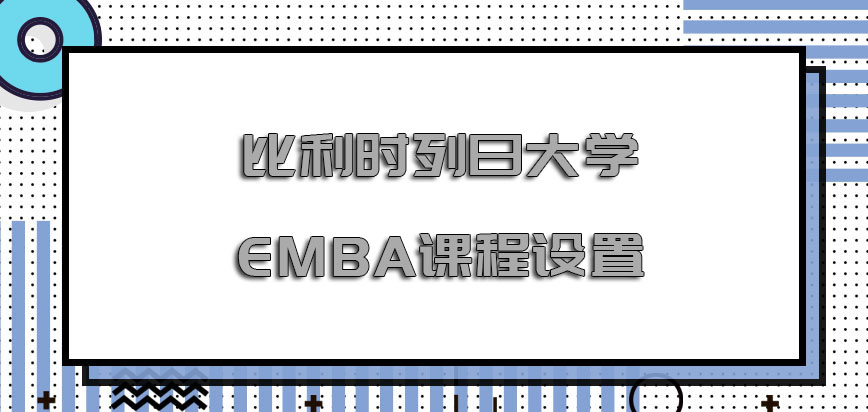 比利时列日大学EMBA课程设置