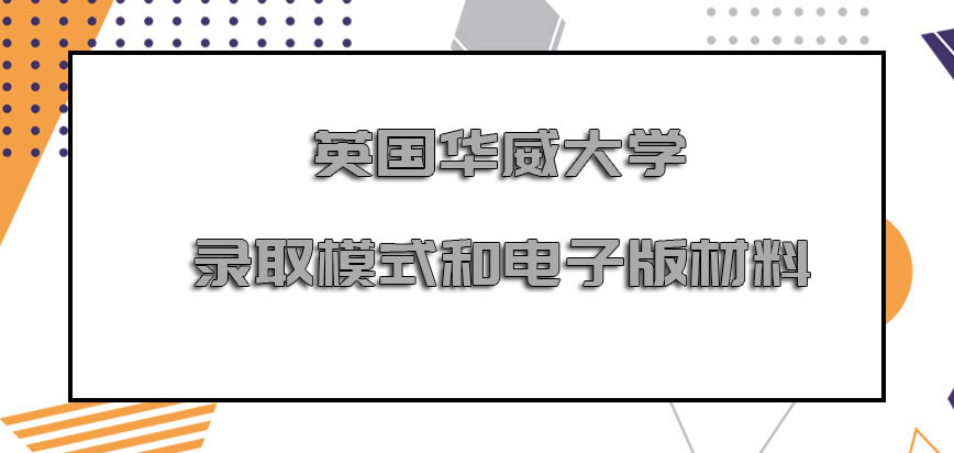 英国华威大学录取模式和电子版材料