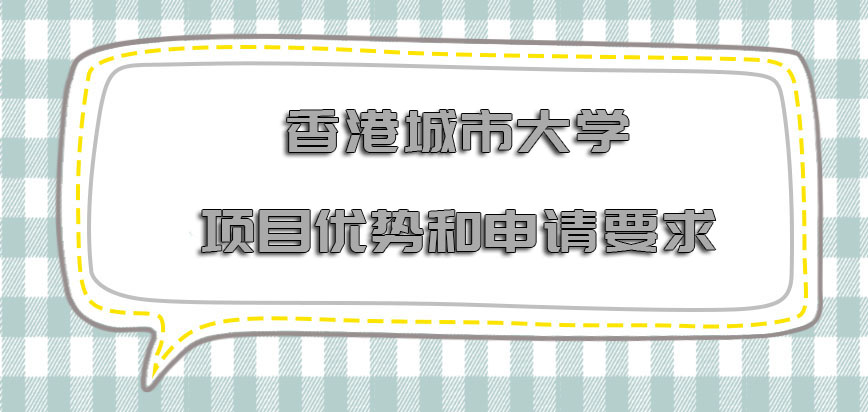 香港城市大学项目优势和申请要求