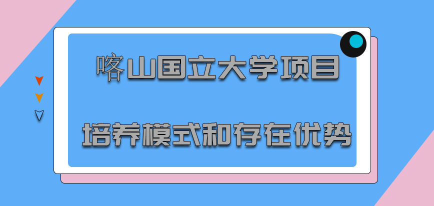 喀山国立大学mba项目培养模式和存在优势