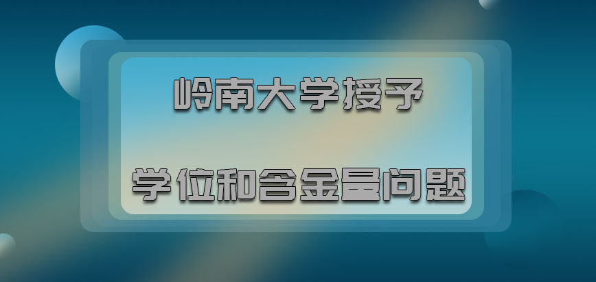 岭南大学mba授予学位和含金量问题