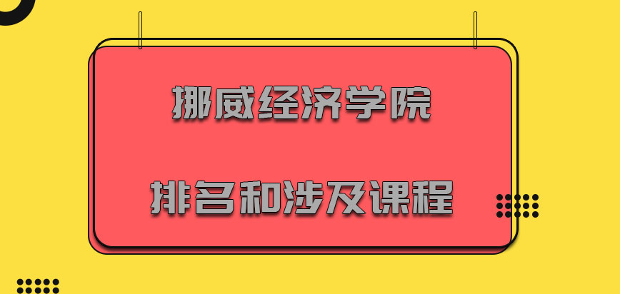 挪威经济学院mba排名和涉及的课程