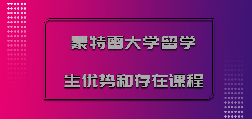 蒙特雷大学mba留学生的优势和存在的课程