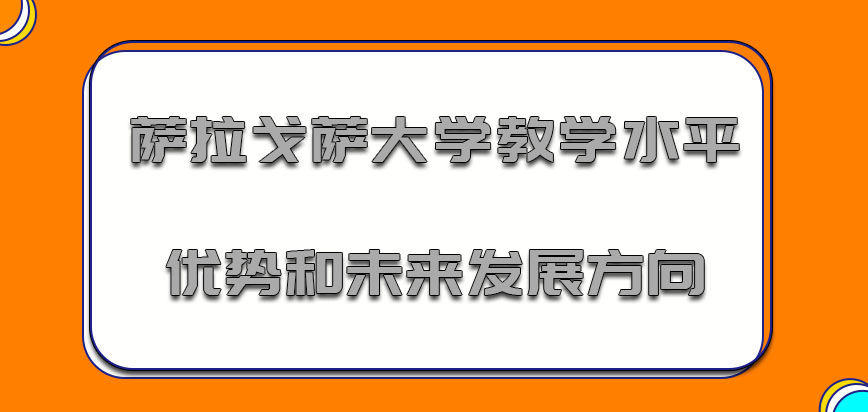 萨拉戈萨大学mba教学水平优势和未来发展方向