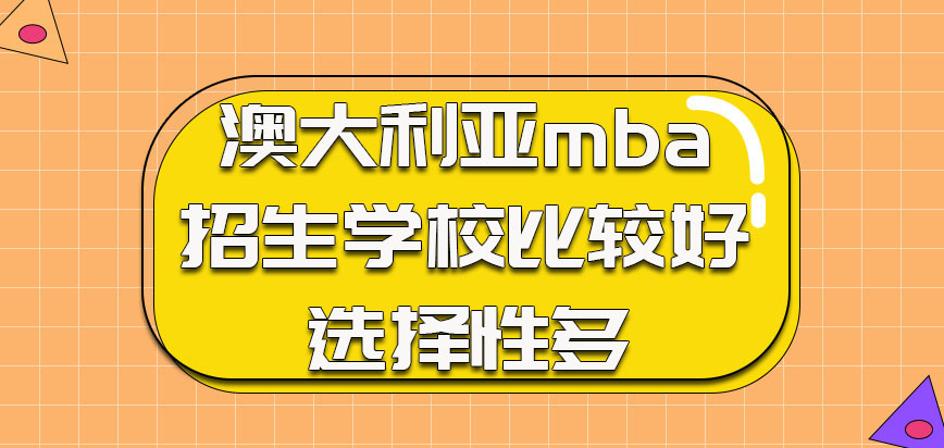 澳大利亚mba招生学校都是比较好的学校选择性也多