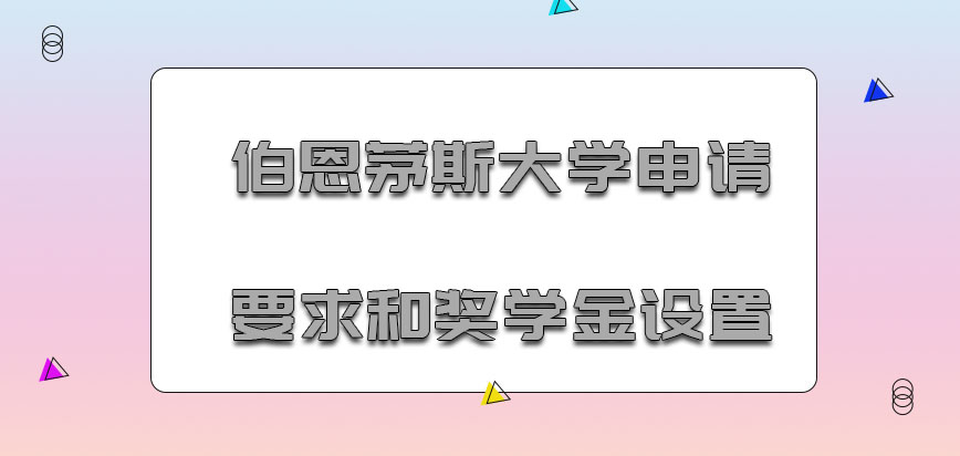 伯恩茅斯大学mba申请要求和奖学金设置