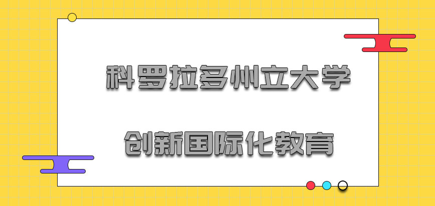 科罗拉多州立大学mba创新国际化教育