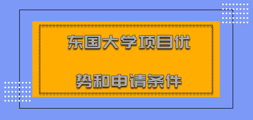 东国大学mba项目优势和申请条件