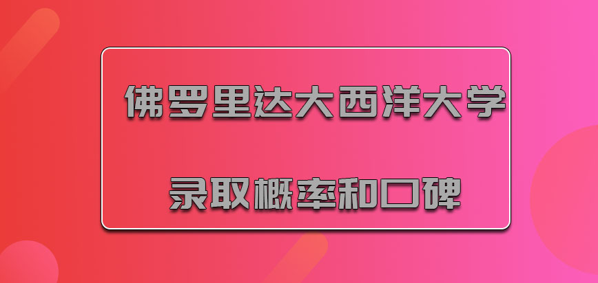 佛罗里达大西洋大学mba录取概率和口碑