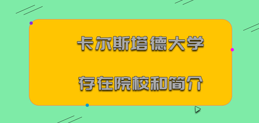 卡尔斯塔德大学mba存在院校和简介