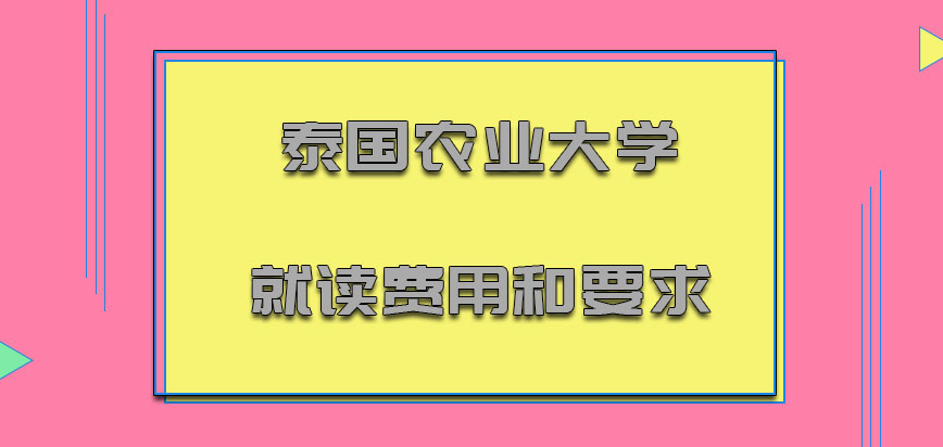 泰国农业大学mba就读费用和要求