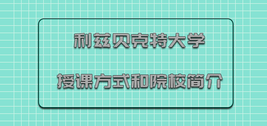 利兹贝克特大学mba的授课方式和院校简介