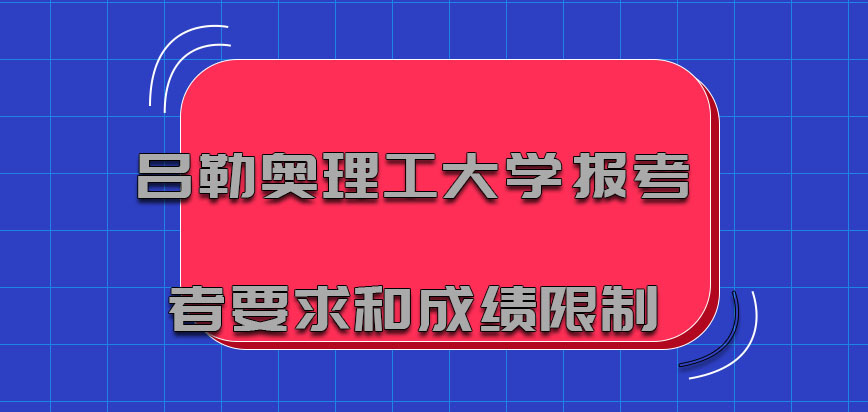 吕勒奥理工大学mba对于报考者的要求和成绩限制