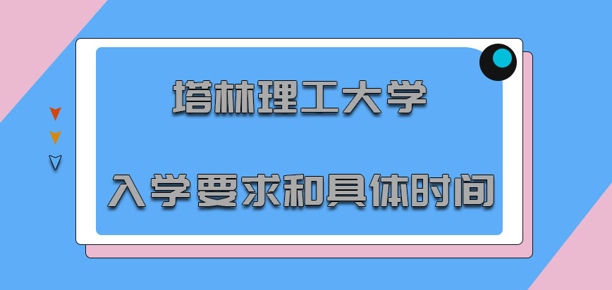 塔林理工大学mba入学要求和具体时间